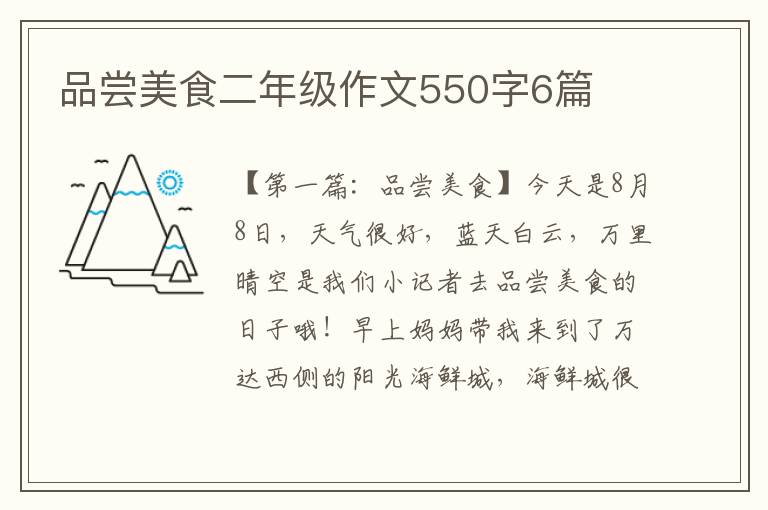 品尝美食二年级作文550字6篇