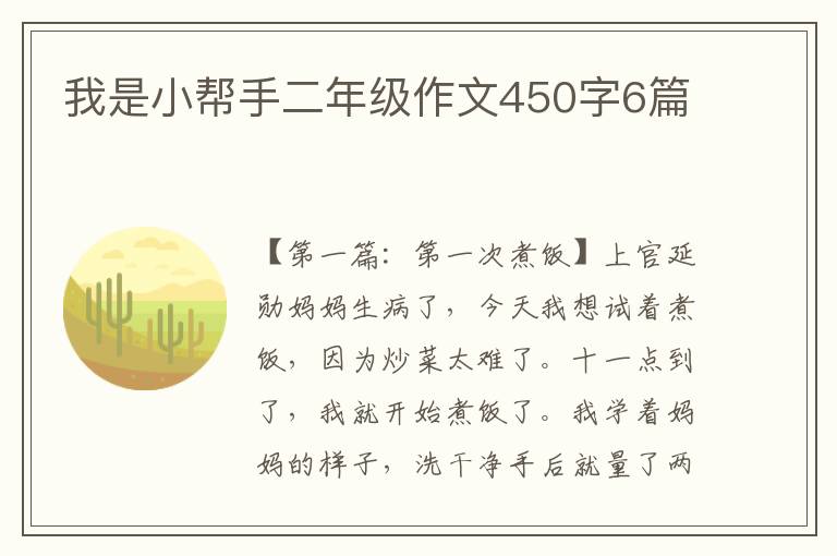 我是小帮手二年级作文450字6篇