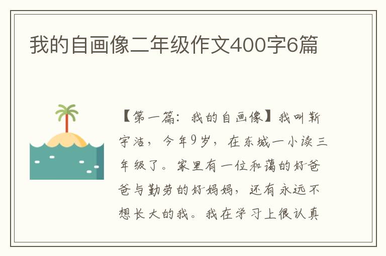 我的自画像二年级作文400字6篇