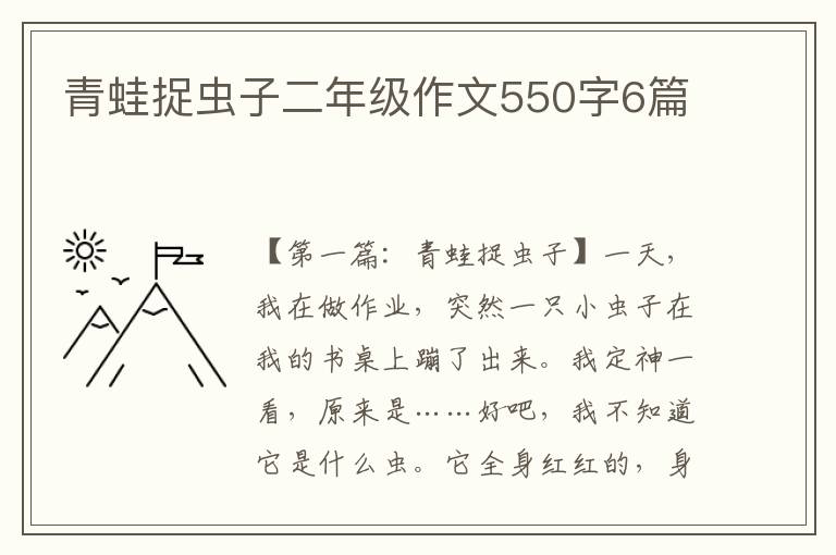 青蛙捉虫子二年级作文550字6篇