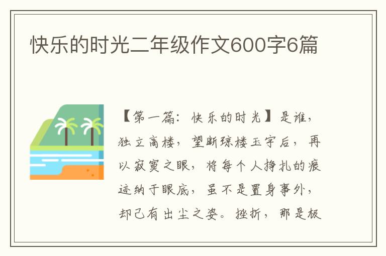 快乐的时光二年级作文600字6篇