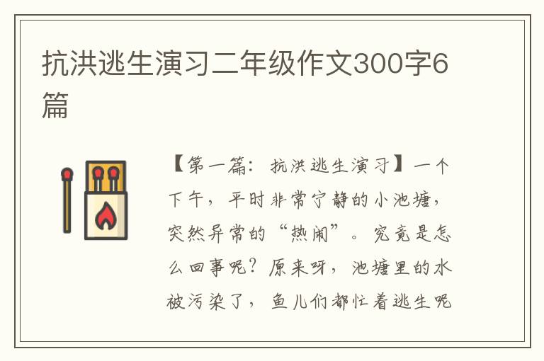 抗洪逃生演习二年级作文300字6篇