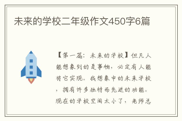 未来的学校二年级作文450字6篇