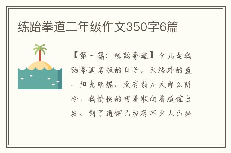 练跆拳道二年级作文350字6篇