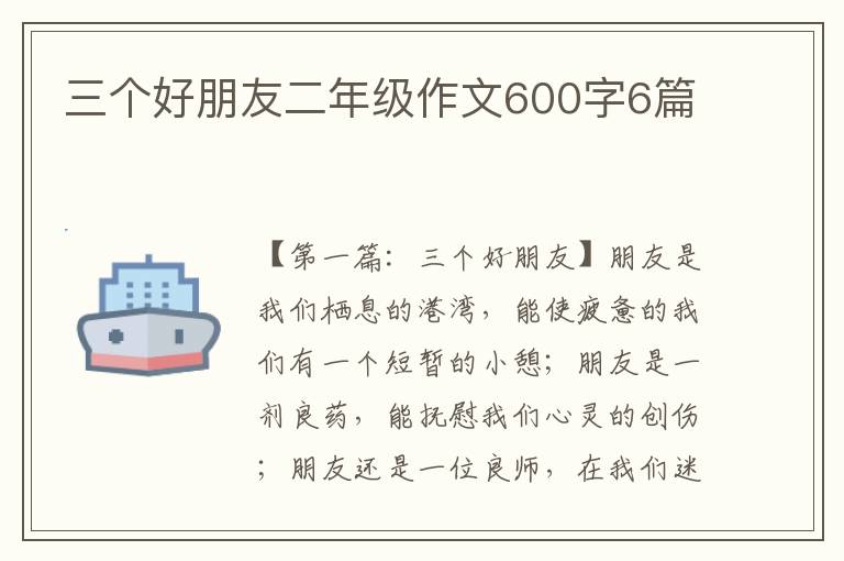 三个好朋友二年级作文600字6篇