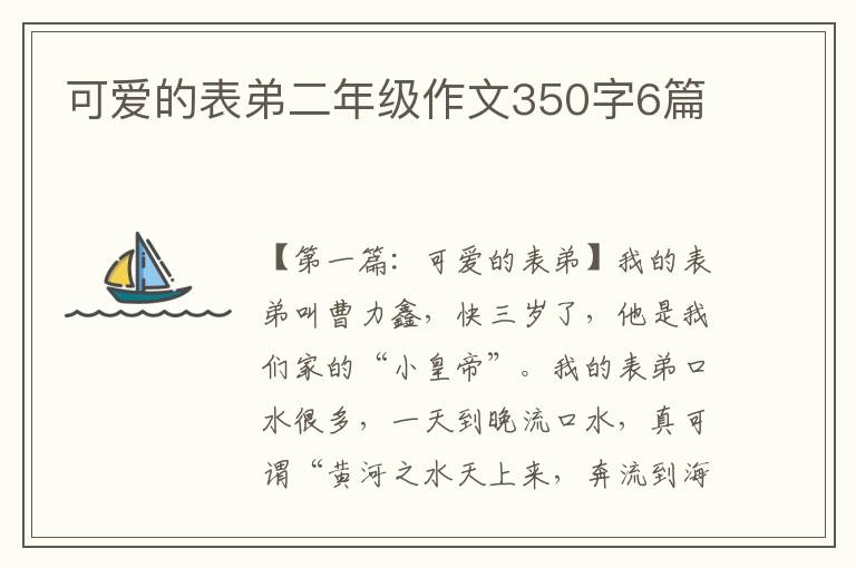 可爱的表弟二年级作文350字6篇