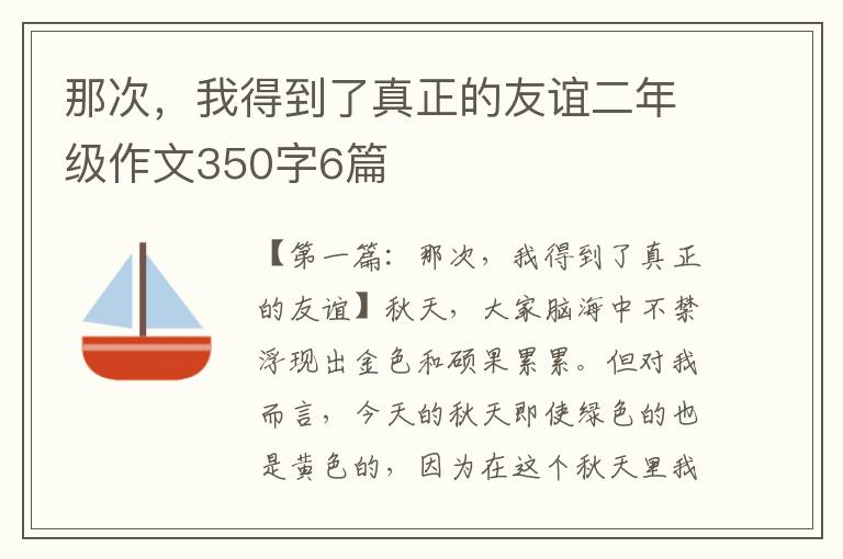 那次，我得到了真正的友谊二年级作文350字6篇