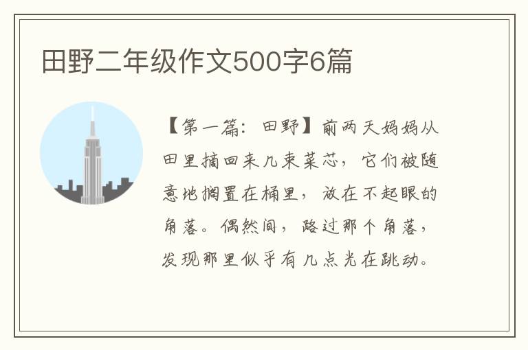 田野二年级作文500字6篇