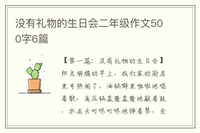 没有礼物的生日会二年级作文500字6篇