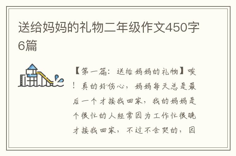 送给妈妈的礼物二年级作文450字6篇