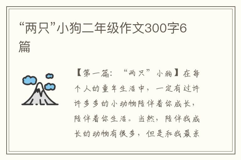 “两只”小狗二年级作文300字6篇