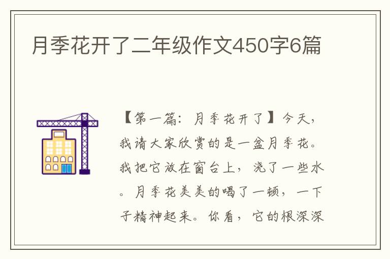 月季花开了二年级作文450字6篇