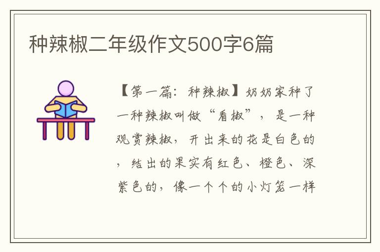 种辣椒二年级作文500字6篇