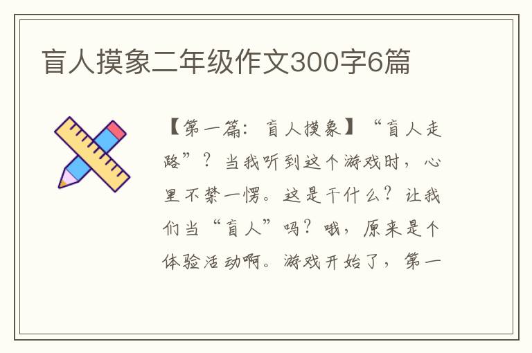 盲人摸象二年级作文300字6篇