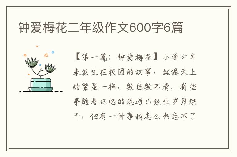 钟爱梅花二年级作文600字6篇