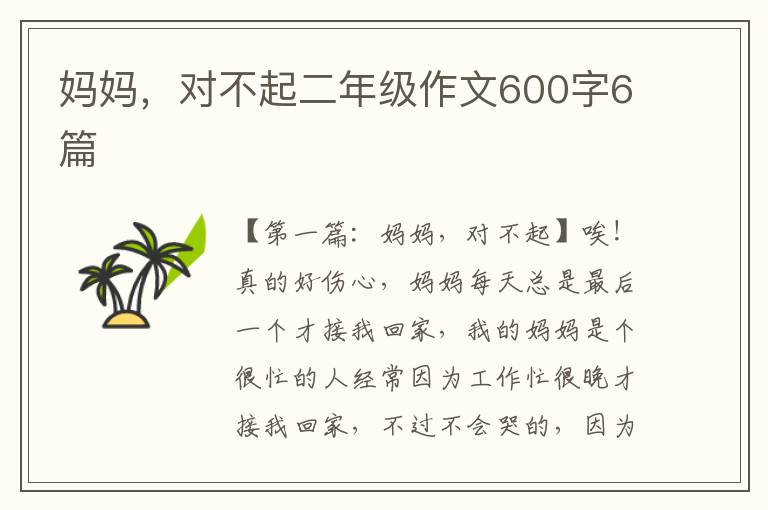 妈妈，对不起二年级作文600字6篇