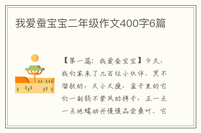 我爱蚕宝宝二年级作文400字6篇