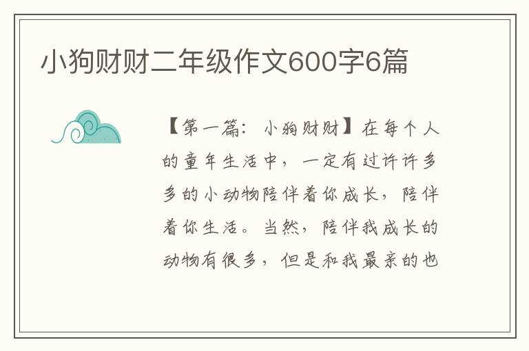 小狗财财二年级作文600字6篇