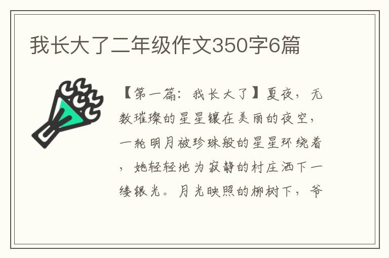 我长大了二年级作文350字6篇