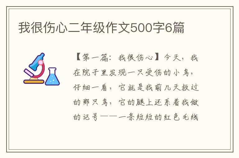 我很伤心二年级作文500字6篇