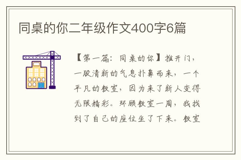 同桌的你二年级作文400字6篇