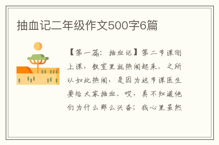 抽血记二年级作文500字6篇