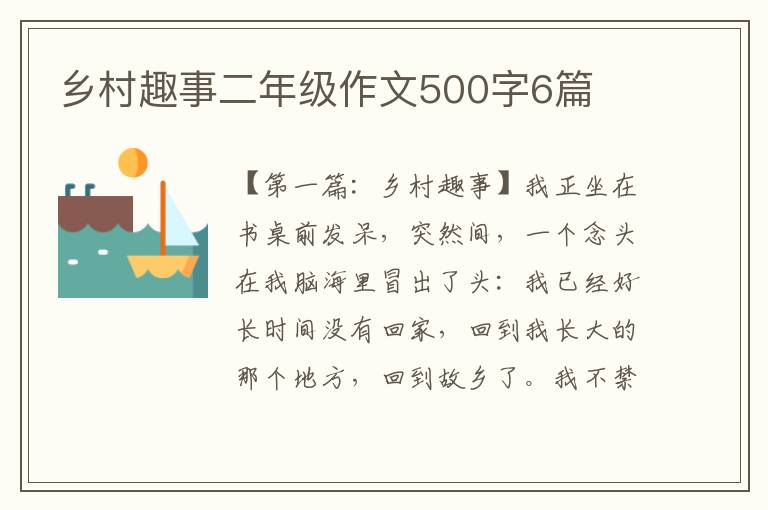 乡村趣事二年级作文500字6篇