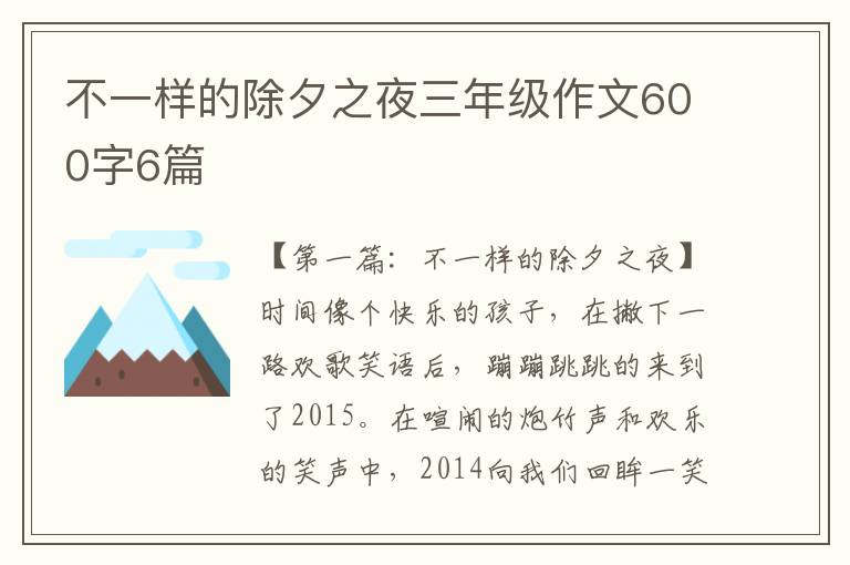 不一样的除夕之夜三年级作文600字6篇