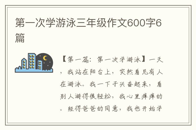 第一次学游泳三年级作文600字6篇