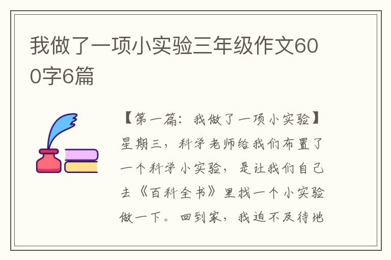 我做了一项小实验三年级作文600字6篇