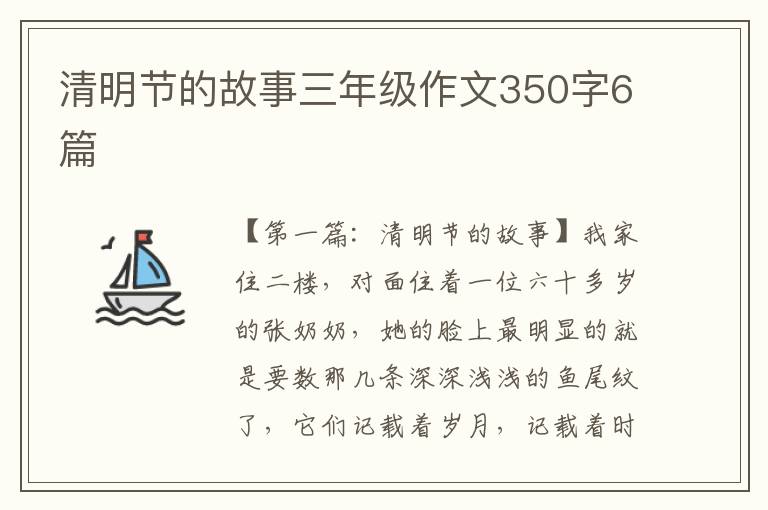 清明节的故事三年级作文350字6篇