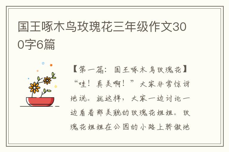 国王啄木鸟玫瑰花三年级作文300字6篇