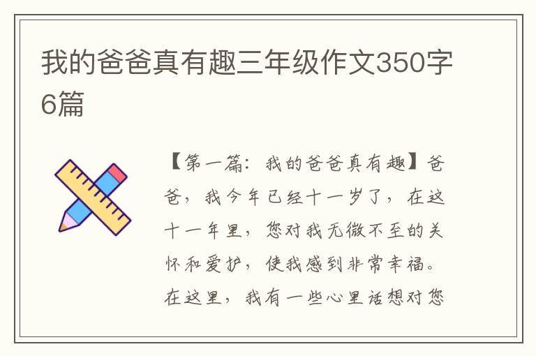 我的爸爸真有趣三年级作文350字6篇