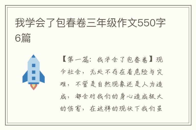 我学会了包春卷三年级作文550字6篇