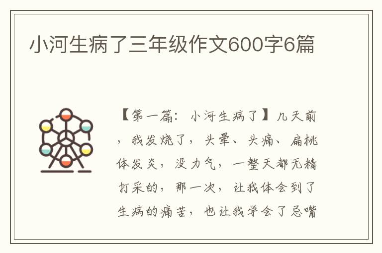 小河生病了三年级作文600字6篇