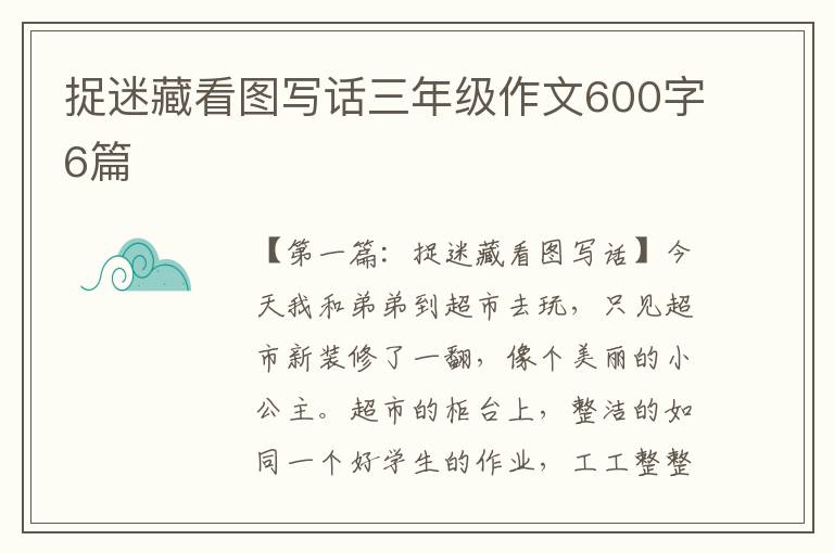 捉迷藏看图写话三年级作文600字6篇