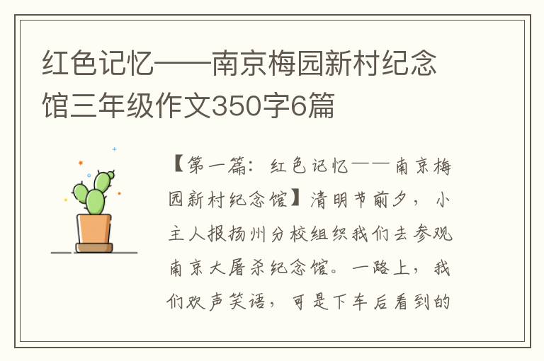 红色记忆——南京梅园新村纪念馆三年级作文350字6篇