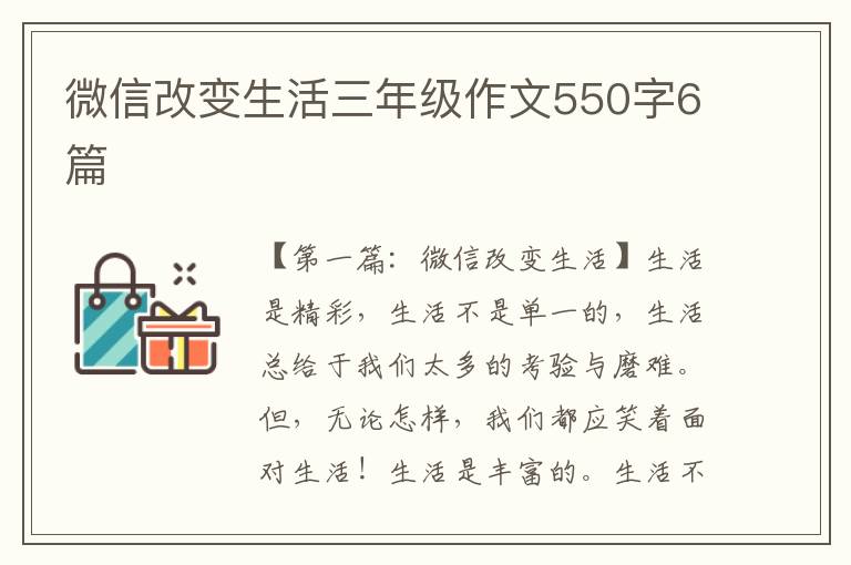 微信改变生活三年级作文550字6篇