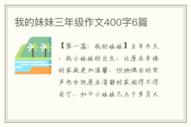 我的妹妹三年级作文400字6篇