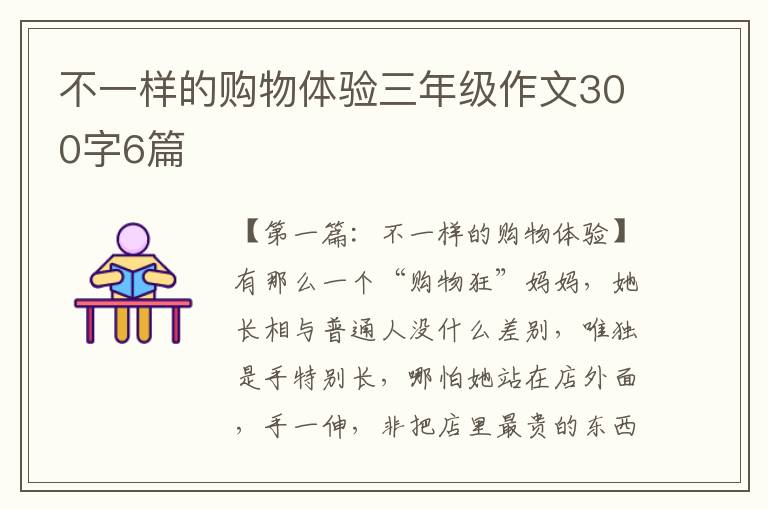 不一样的购物体验三年级作文300字6篇