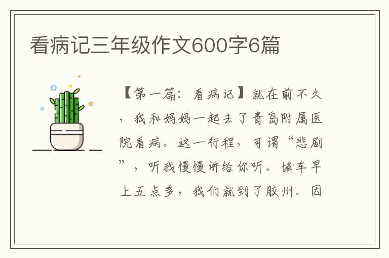 看病记三年级作文600字6篇