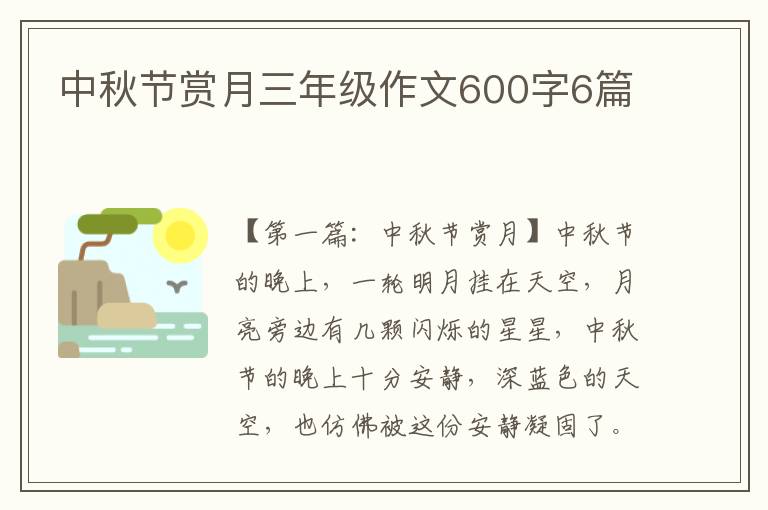 中秋节赏月三年级作文600字6篇