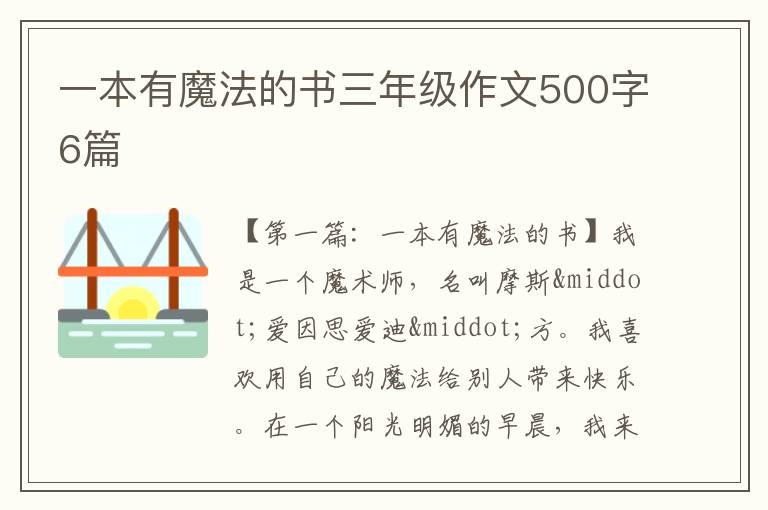 一本有魔法的书三年级作文500字6篇