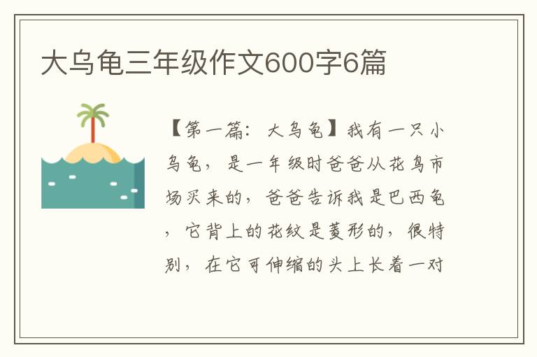 大乌龟三年级作文600字6篇