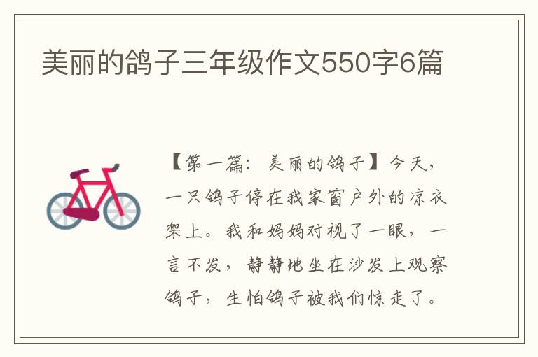 美丽的鸽子三年级作文550字6篇