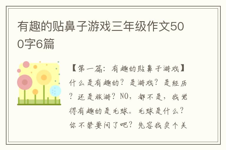 有趣的贴鼻子游戏三年级作文500字6篇