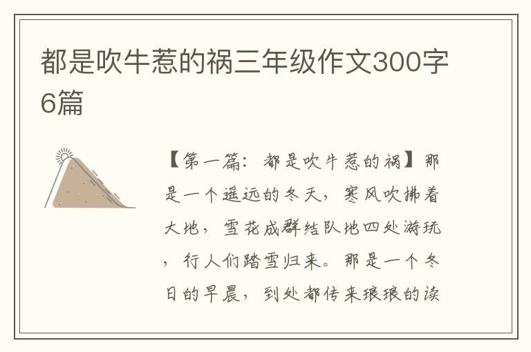 都是吹牛惹的祸三年级作文300字6篇