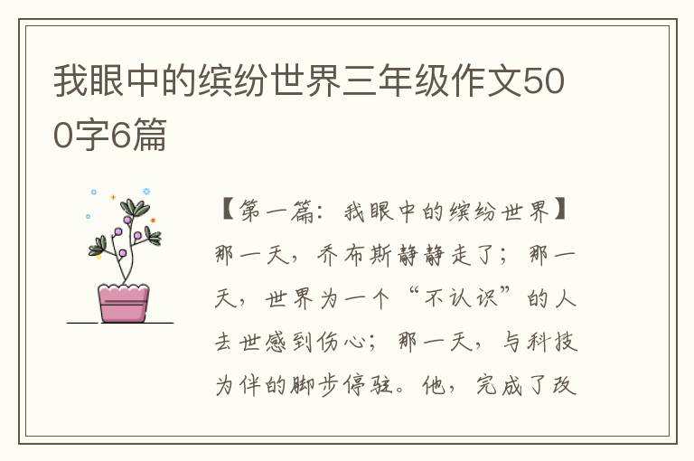 我眼中的缤纷世界三年级作文500字6篇