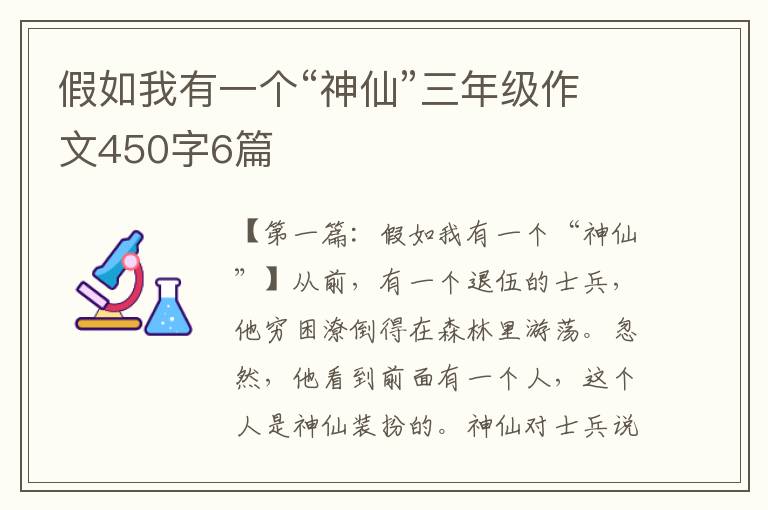 假如我有一个“神仙”三年级作文450字6篇