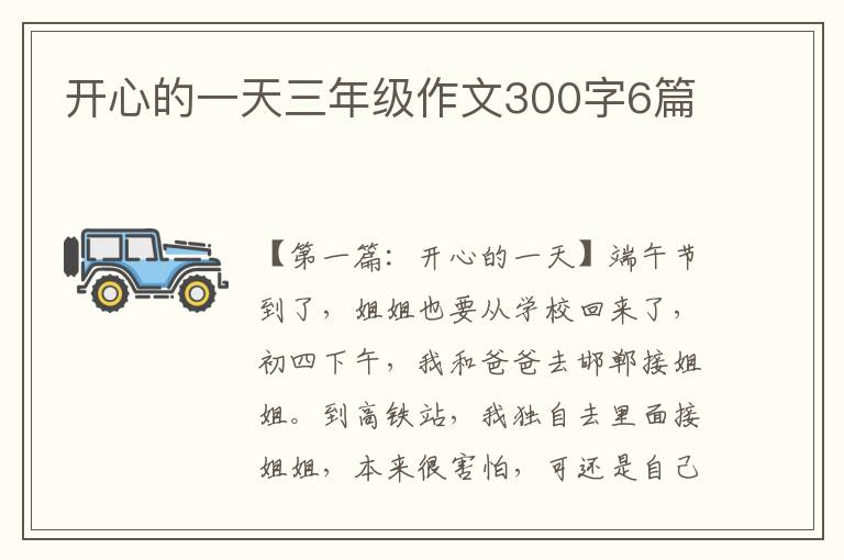 开心的一天三年级作文300字6篇